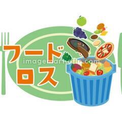 【フードロス】お野菜、食品など譲って下さい