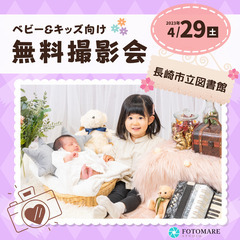 ⭐️4/29(土)長崎市⭐️【ベビー&キッズ向け無料撮影会】