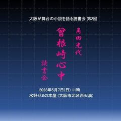 大阪が舞台の小説を語る読書会 第2回 角田光代『曾根崎心中』