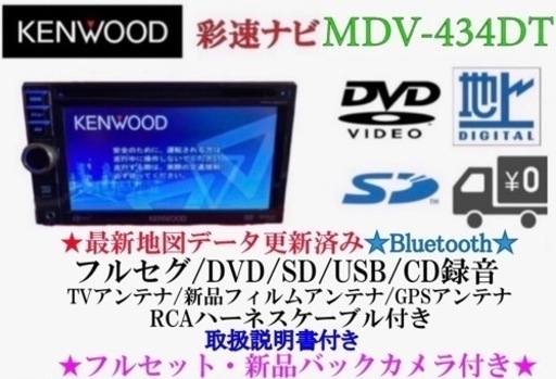 KENWOOD 簡単操作　MDV-434DT  フルセグ　新品バックカメラ付き　う-2