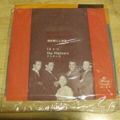 4483【7in.レコード】プラターズ／煙が眼にしみる