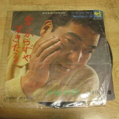 4484【7in.レコード】村田英雄／楽しからずや友きたる