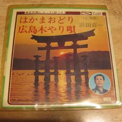 4486【7in.レコード】浜田喜一／民謡レコード（広島県）