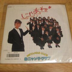 4490【7in.レコード】おニャン子クラブ／じゃあね