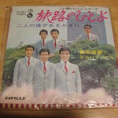 4493【7in.レコード】鶴岡雅義と東京ロマンチカ／旅路のひとよ