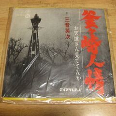 4496【7in.レコード】三音英次／釜ヶ崎人情