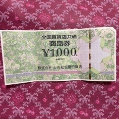 松坂屋商品券