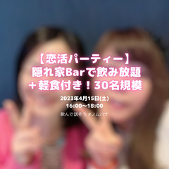 【男性満席！女性残2席】隠れ家Barで飲み放題＋軽食付き【4/1...