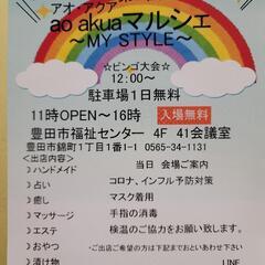 ao akua ～Mystyle～マルシェ　開催‼️