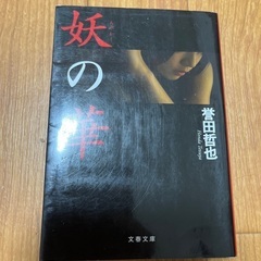 誉田哲也　妖（あやかし）の華