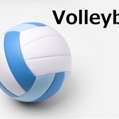 🏐バレーボール参加者募集中🏐