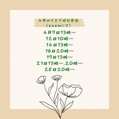 4月のイエナプランオンラインお茶会
