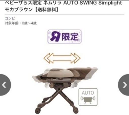 ベビーザらス限定 ネムリラ AUTO SWING Simplight モカブラウン