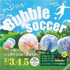 5/3.4.5GWにバブルサッカーしませんか？⚽️✨