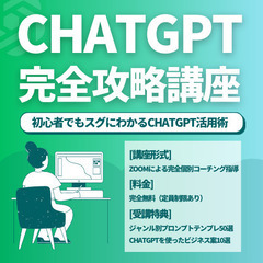 ChatGPT完全攻略講座 - 完全無料で話題のAIをビジネスに活かせる-の画像