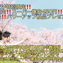 (今回限定‼️超スーパー爆安450円‼️)【4月8日(土)19時...