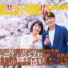 (お花見史上コスパ最強1,700円‼️‼️)【4月9日(日)12...