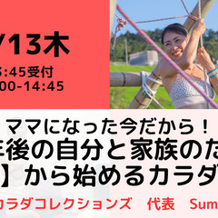 【無料・オンライン】4/13（木）14:00〜ママになった今だか...