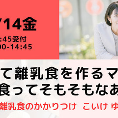 【無料・オンライン】4/14（金）14:00〜初めて離乳食を作る...