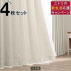 【取引済】カーテン(レースカーテンセット)｜ニトリ