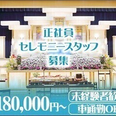 【セレモニースタッフ】正社員★月収18万～！未経験OK◎【さがみ...