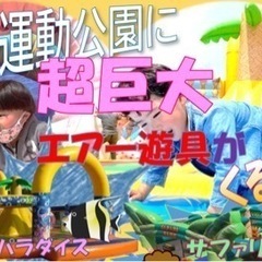 ★エアー遊具★