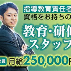 ★資格者必見★教育・研修スタッフ！指導教育責任者をお持ちの方！月...