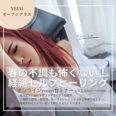 20代30代の方は参加費無料❣️春の不調も怖くない！経絡セルフヒ...