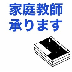 【家庭教師】個人契約★家庭教師いたします（小学生〜高校生、社会人、日本語指導◎）の画像