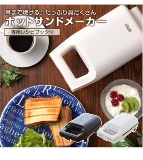 ホットサンドメーカー