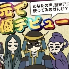 全国配信のYouTubeアニメに声優として出演して下さい❗️ほぼ...