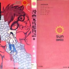【人気漫画古本】永島慎二のコミックス「漫画家残酷物語」3冊セットの画像