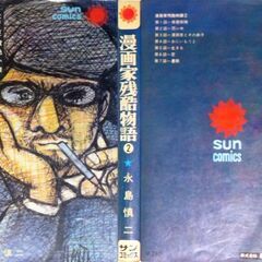 【人気漫画古本】永島慎二のコミックス「漫画家残酷物語」3冊セットの画像