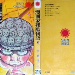 【人気漫画古本】永島慎二のコミックス「漫画家残酷物語」3冊セットの画像