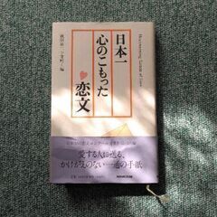 中古本◆日本一心のこもった恋文