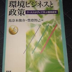 環境ビジネスと政策/Environmental business...