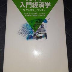 マンキュー入門経済学Introductory Manqueu E...