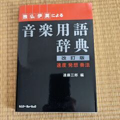 音楽用語辞典あげます（取りに来てくださる方）