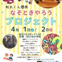 【急募】謎解きをやろうプロジェクトin旧小羽小学校