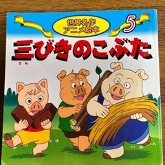 世界名作絵本　三びきのこぶた