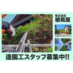 🌲株式会社植栽屋《正社員》造園工スタッフ募集!!の画像