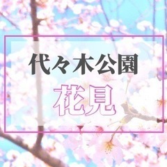 4/1(土)代々木公園でお花見会🌸