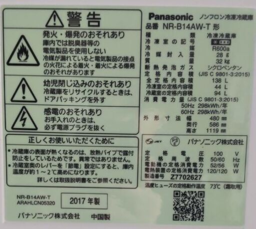 パナソニック ノンフロン冷凍冷蔵庫（140L）