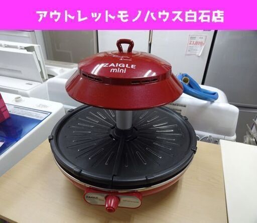 中古 ZAIGLE ザイグルミニグリル 2015年製 赤外線サークルロースター   お家焼肉 赤☆ PayPay(ペイペイ)決済可能 ☆ 札幌市 白石区 東札幌 アウトレットモノハウス白石店