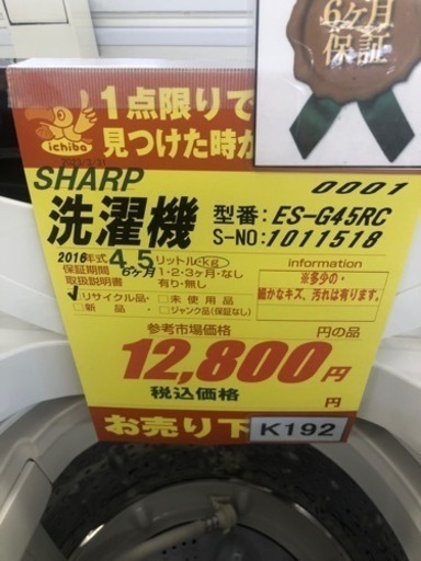 K192★SHARP製★2016年製4.5㌔洗濯機★6ヶ月保証付き★近隣配送・設置可能