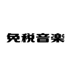 免税音楽