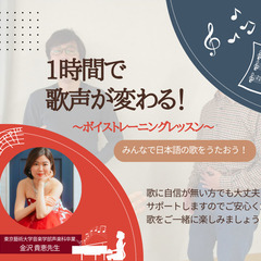 1時間で歌声が変わる！　〜ボイストレーニングレッスン〜