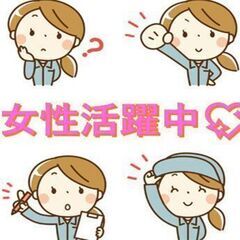 【日勤×土日休み×女性活躍中】機械の組立・加工スタッフ／週払いOK！の画像