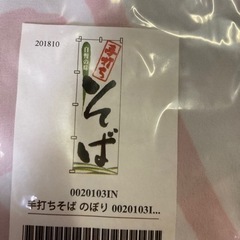 手打ちそば　のぼり
