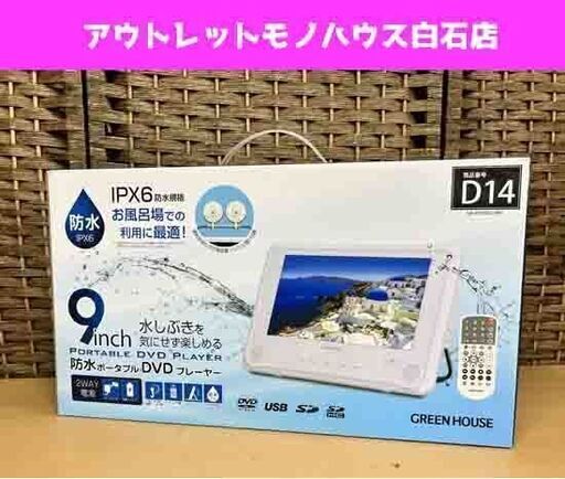 新品 グリーンハウス 防水ポータブルDVDプレーヤー 9インチ ホワイト GH-PDV9SG-WH ☆ 札幌市白石区 白石店